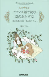 ■ISBN:9784140351345★日時指定・銀行振込をお受けできない商品になりますタイトルフランス語で読む12のおとぎ話　眠れる森の美女・雪の男の子他　滝田りら/著ふりがなふらんすごでよむじゆうにのおとぎばなしねむれるもりのびじよゆきのおとこのこほか発売日201503出版社NHK出版ISBN9784140351345大きさ143P　18cm著者名滝田りら/著