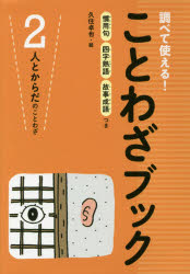 調べて使える!ことわざブック 慣用句四字熟語故事成語つき 2 人とからだのことわざ
