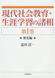 ■ISBN：9784864293198★日時指定をお受けできない商品になります商品情報商品名現代社会教育・生涯学習の諸相　第1巻　益川浩一/著フリガナゲンダイ　シヤカイ　キヨウイク　シヨウガイ　ガクシユウ　ノ　シヨソウ　1　レキシヘン著者名益川浩一/著出版年月201503出版社大学教育出版大きさ147P　22cm