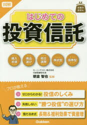 ■タイトルヨミ：ズカイハジメテノトウシシンタクオカネノキホン■著者：朝倉智也／監修■著者ヨミ：■出版社：学研パブリッシング ■ジャンル：ビジネス マネープラン 株式投資■シリーズ名：0■コメント：■発売日：2015/3/1→中古はこちら商品情報商品名図解はじめての投資信託　朝倉智也/監修フリガナズカイ　ハジメテ　ノ　トウシ　シンタク　オカネ　ノ　キホン著者名朝倉智也/監修出版年月201503出版社学研パブリッシング大きさ189P　21cm