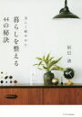 暮らしを整える44の秘訣 美しく軽やかに 辰巳渚/〔著〕