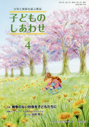 子どものしあわせ 父母と教師を結ぶ雑誌 770号(2015年4月号) 特集戦争のない社会を子どもたちに 日本子どもを守る会/編
