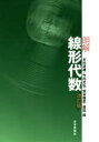 明解線形代数 木村達雄/著 竹内光弘/著 宮本雅彦/著 森田純/著