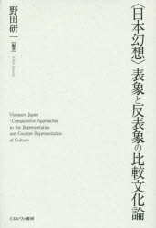 〈日本幻想〉表象と反表象の比較文化論　野田研一/編著