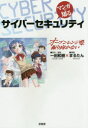 マンガで知るサイバーセキュリティ オーブンレンジは振り向かない 一田和樹/原作・解説 まるたん/漫画