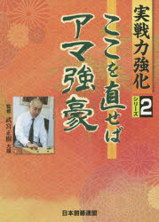 ここを直せばアマ強豪　武宮正樹/監修　日本囲碁連盟/編