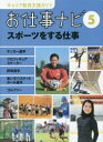 キャリア教育支援ガイドお仕事ナビ 5 スポーツをする仕事 サッカー選手 プロフィギュアスケーター 野球選手 車いすバスケットボール選手 ゴルファー お仕事ナビ編集室/〔著〕