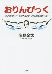 ■ISBN：9784286160634★日時指定をお受けできない商品になります商品情報商品名おりんぴっく　あのオリンピックはでぶのおっさんのものだった　海野金太/著フリガナオリンピツク　アノ　オリンピツク　ワ　デブ　ノ　オツサン　ノ　モノ　ダツタ著者名海野金太/著出版年月201504出版社文芸社大きさ211P　15cm