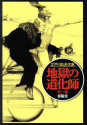 地獄の道化師　江戸川乱歩/著