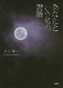 ■ISBN/JAN:9784286162065★日時指定・銀行振込をお受けできない商品になります商品情報商品名あなたという名の物語　坂上博一/著フリガナアナタ　ト　イウ　ナ　ノ　モノガタリ著者名坂上博一/著出版年月201504出版社文芸社大きさ61P　15cm