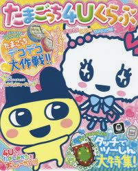 たまごっち4Uくらぶ