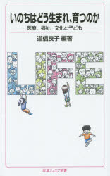 いのちはどう生まれ、育つのか　医療、福祉、文化と子ども　道信良子/編著