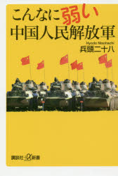 Pocketbooks （Economy , Society） - こんなに弱い中国人民解放軍　兵頭二十八/〔著〕