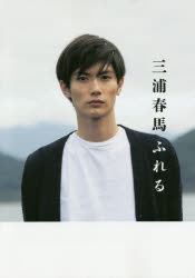 三浦春馬ふれる　マガジンハウス/編集のサムネイル