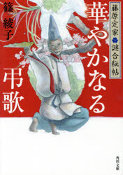 華やかなる弔歌　篠綾子/〔著〕
