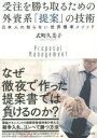 受注を勝ち取るための外資系「提案」の技術 日本人の知らない世界標準メソッド 式町久美子/著