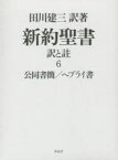 新約聖書 訳と註 6 公同書簡/ヘブライ書 田川建三/訳著