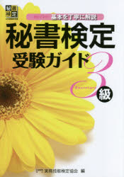 ■ISBN:9784776610250★日時指定・銀行振込をお受けできない商品になります商品情報商品名秘書技能検定受検ガイド3級　完全マスター基本を丁寧に解説　実務技能検定協会/編フリガナヒシヨ　ギノウ　ケンテイ　ジユケン　ガイド　サンキユ...