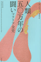 人類五〇万年の闘い　マラリア全史　ソニア・シャー/著　夏野徹也/訳