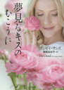 夢見るキスのむこうに 二見書房 リンゼイ・サンズ/著 西尾まゆ子/訳