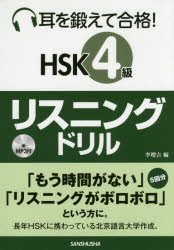 耳を鍛えて合格!HSK4級リスニングドリル 李増吉/編