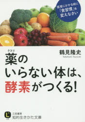 ■ISBN:9784837983286★日時指定・銀行振込をお受けできない商品になりますタイトル薬のいらない体は、酵素がつくる!　鶴見隆史/著ふりがなくすりのいらないからだわこうそがつくるちてきいきかたぶんこつ−13−1らいふLIFE発売日201504出版社三笠書房ISBN9784837983286大きさ246P　15cm著者名鶴見隆史/著