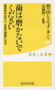 歯は磨かないでください 廣済堂出版 豊山とえ子／著 近藤隆一／監修