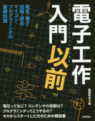 電子工作入門以前　電気・電子・回路・部品・マイコン・プログラ