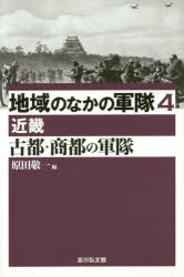 ■ISBN/JAN：9784642064767★日時指定をお受けできない商品になります商品情報商品名地域のなかの軍隊　4　フリガナチイキ　ノ　ナカ　ノ　グンタイ　4　コト　シヨウト　ノ　グンタイ出版年月201504出版社吉川弘文館大きさ228，6P　20cm