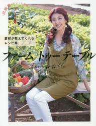 ファームトゥーテーブル 素材が教えてくれるレシピ集 沢樹舞/著