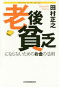 ■ISBN:9784532356316★日時指定・銀行振込をお受けできない商品になりますタイトル老後貧乏にならないためのお金の法則　田村正之/著ふりがなろうごびんぼうにならないためのおかねのほうそく発売日201503出版社日本経済新聞出版社ISBN9784532356316大きさ315P　19cm著者名田村正之/著