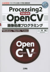 Processing2ではじめるOpenCV画像処理プログラミング　「Windows」「MacOS」「Linux」　「ライブラリ」を使って手軽に画像処理!　林良二/著　I　O編集部/編集