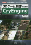 3Dゲーム制作のためのCryEngine　高性能＆多機能「ゲームエンジン」を使いこなす!　益田貴光/著　I　O編集部/編集