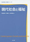 現代社会と福祉　児島亜紀子/編　伊藤文人/編　坂本毅啓/編　圷洋一/著　石倉康次/著　伊藤文人/著　岡崎祐司/著　堅田香緒里/著　鎌谷勇宏/著　児島亜紀子/著　小松理佐子/著　坂本毅啓/著　高杉公人/著　西村貴直/著　野口友紀子/著　平野寛弥/著