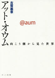 ■ISBN:9784780802184★日時指定・銀行振込をお受けできない商品になります商品情報商品名アット・オウム　向こう側から見た世界　古賀義章/写真・文フリガナアツト　オウム　ムコウガワ　カラ　ミタ　セカイ著者名古賀義章/写真・文出版年月201503出版社ポット出版大きさ213P　21cm