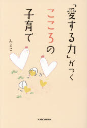 ■ISBN:9784046213303★日時指定・銀行振込をお受けできない商品になりますタイトル「愛する力」がつくこころの子育て　みよこ/著ふりがなあいするちからがつくこころのこそだて発売日201503出版社KADOKAWAISBN9784046213303大きさ191P　19cm著者名みよこ/著