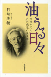 ■ISBN:9784875864257★日時指定・銀行振込をお受けできない商品になりますタイトル油うる日々　明治の文人戸川残花の生き方　目時美穂/著ふりがなあぶらうるひびめいじのぶんじんとがわざんかのいきかた発売日201503出版社芸術新聞社ISBN9784875864257大きさ381P　20cm著者名目時美穂/著