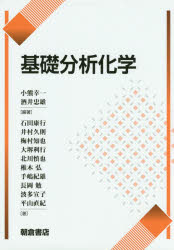 ■ISBN:9784254141023★日時指定・銀行振込をお受けできない商品になりますタイトル基礎分析化学　小熊幸一/編著　酒井忠雄/編著　石田康行/〔ほか〕著ふりがなきそぶんせきかがく発売日201503出版社朝倉書店ISBN9784254141023大きさ198P　21cm著者名小熊幸一/編著　酒井忠雄/編著　石田康行/〔ほか〕著