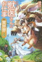 獣医さんのお仕事in異世界 4 蒼空チョコ/〔著〕