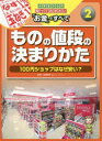 小学生からの知っておきたい「お金」のすべて 2 ものの値段の決まりかた 100円ショップはなぜ安い 荻原博子/監修