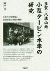 多賀・八溝山地小型タービン水車の研究　小水力自家発電と茨城県電気事情の調査　鈴木良一/著