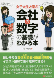 女子大生と学ぶ会社の数字の基礎がわかる本　松下知司/著