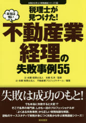 税理士が見つけた!本当は怖い不動産業経理の失敗事例55 本郷孔洋/監修 辻・本郷税理士法人不動産業プロ..