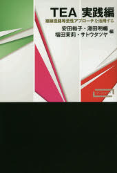 TEA　実践編　複線径路等至性アプローチを活用する　安田裕子/編　滑田明暢/編　福田茉莉/編　サトウタツヤ/編