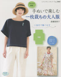 ■ISBN/JAN:9784834739695★日時指定・銀行振込をお受けできない商品になります商品情報商品名手ぬいで楽しむ一枚裁ちの大人服　二世代で着こなす　かんたん手軽!　高橋恵美子/〔著〕フリガナテヌイ　デ　タノシム　イチマイダチ　ノ　オトナフク　ニセダイ　デ　キコナス　カンタン　テガル　レデイ　ブテイツク　シリ−ズ　3969著者名高橋恵美子/〔著〕出版年月201503出版社ブティック社大きさ80P　26cm