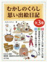 楽天ドラマ×プリンセスカフェむかしのくらし思い出絵日記　3巻セット　たかいひろこ/著