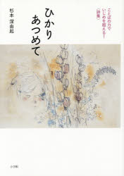 ひかりあつめて　ことばの力でいじめを超える!〈詩集〉　杉本深由起/著