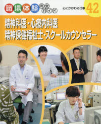 職場体験完全ガイド　42　精神科医・心療内科医・精神保健福祉士・スクールカウンセラー　心にかかわる仕事