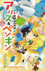 華麗なる探偵アリス＆ペンギン　〔3〕　ミラー・ラビリンス　南房秀久/著　あるや/イラスト