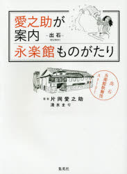 愛之助が案内永楽館ものがたり　－出石－兵庫県豊岡市　片岡愛之助/著　清水まり/著